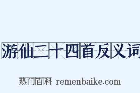 游仙二十四首反义词是什么意思的图片